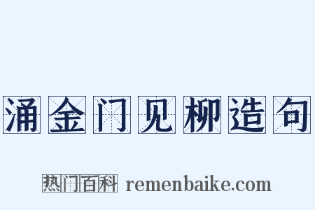 涌金门见柳造句是什么意思的图片